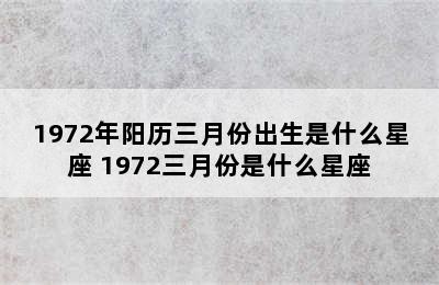 1972年阳历三月份出生是什么星座 1972三月份是什么星座